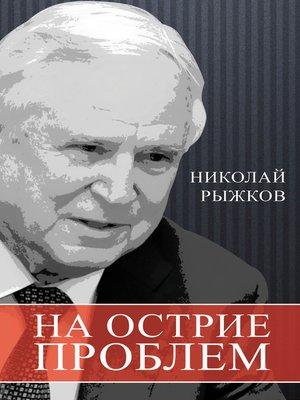 cover image of На острие проблем